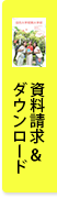 資料請求＆ダウンロード