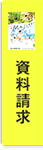 資料請求