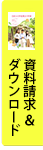 資料請求＆ダウンロード