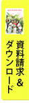 資料請求＆ダウンロード