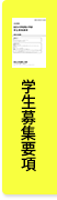 学校推薦型選抜