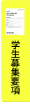 学校推薦型選抜