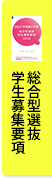 総合型選抜学生募集要項