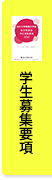 総合型選抜要項