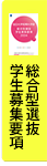 総合型選抜学生募集要項