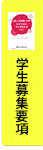 総合型選抜要項
