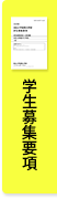 学生募集要項