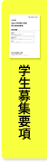 学生募集要項