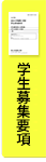 学生募集要項
