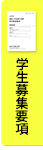 学生募集要項