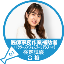 医師事務作業補助者（ドクターズオフィスワークアシスタント）検定試験 合格（資格）