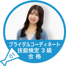 ブライダルコーディネート技能検定３級合格（資格）