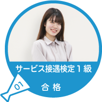 サービス接遇検定1級合格（資格）