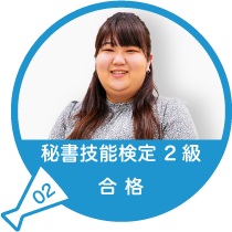 秘書技能検定2級合格（資格）