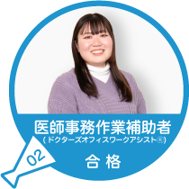 医師事務作業補助者（ドクターズオフィスワークアシスタントⓇ）合格（資格）