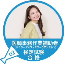 医師事務作業補助者（ドクターズオフィスワークアシスタントⓇ）合格（資格）