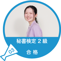 秘書検定2級合格（資格）