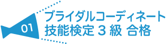 ブライダルコーディネート技能検定3級 合格