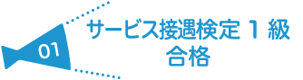 サービス接遇検定1級 合格