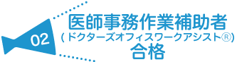 医療事務作業補助者（ドクターズオフィスワーゥアシスタントⓇ） 合格