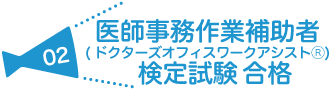 医療事務作業補助者（ドクターズオフィスワーゥアシスタントⓇ） 合格