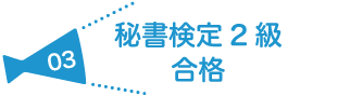 秘書検定2級 合格