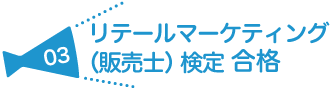 リテールマーケティング（販売士）検定　合格