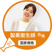 製菓衛生師合格