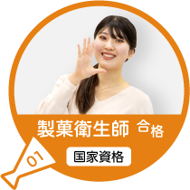 製菓衛生師試験（国家資格）