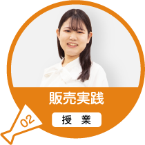 販売実践（授業）