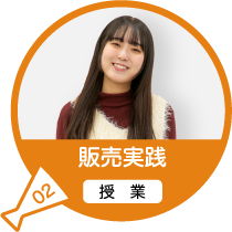 販売実践（授業）