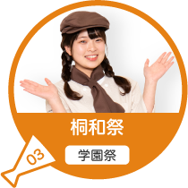 桐和祭（学園祭）