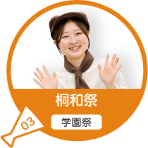 桐和祭（学園祭）