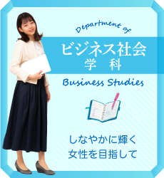 ビジネス社会学科