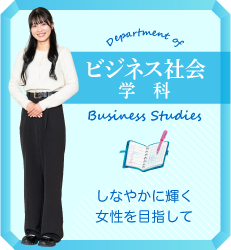 ビジネス社会学科