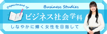 ビジネス社会学科