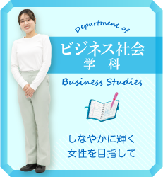 ビジネス社会学科