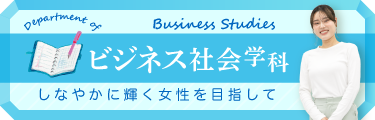 ビジネス社会学科