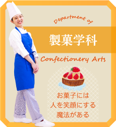 製菓学科