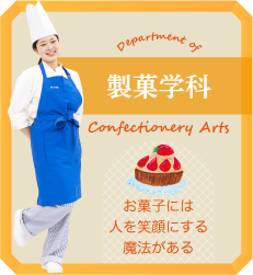 製菓学科