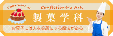 製菓学科
