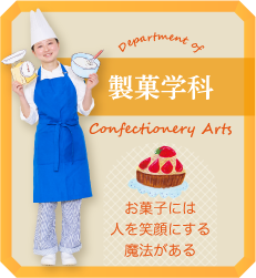 製菓学科