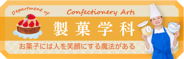 製菓学科
