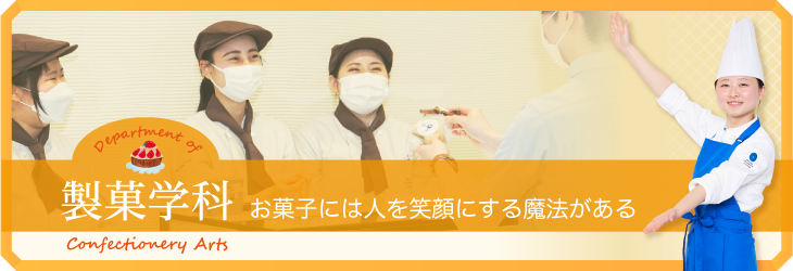 お菓子には人を笑顔にする魔法がある 製菓学科