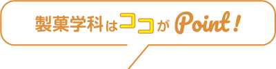 製菓学科はここがポイント