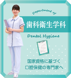 歯科衛生学科