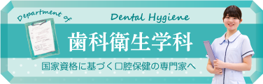 歯科衛生学科