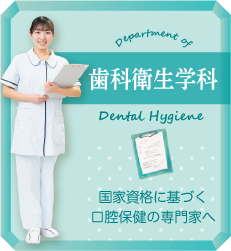 歯科衛生学科