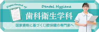 歯科衛生学科