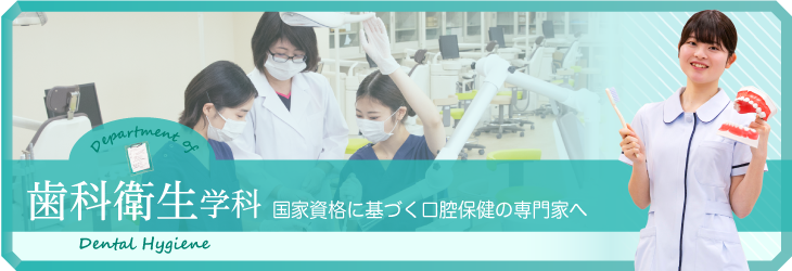 患者さんをサポートする口腔保健の専門家へ 歯科衛生学科